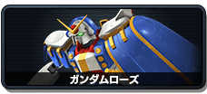 ガンダムローズ