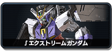 ∫エクストリームガンダム をAmazonで探す ∫エクストリームガンダム
