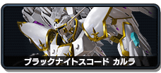 ブラックナイトスコード カルラ